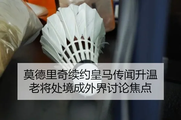 mo-de-li-qi-xu-yue-huang-ma-chuan-wen-sheng-wen-lao-jiang-chu-jing-cheng-wai-jie-tao-lun-jiao-dian-2-719.jpg