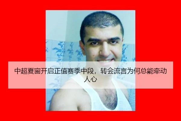 中超夏窗开启正值赛季中段，转会流言为何总能牵动人心